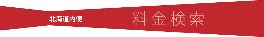 北海道内便・料金検索