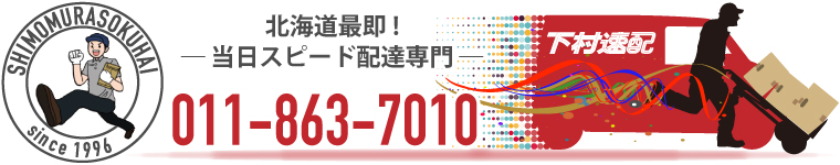 北海道最即！当日スピード配達専門！